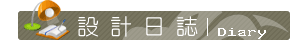 赦亞設計設計日誌