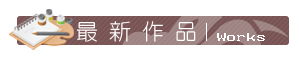 赦亞設計最新作品